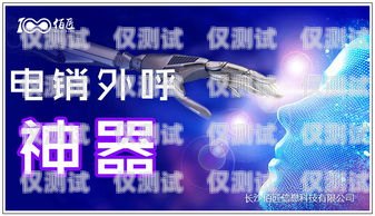 鄭州電銷機(jī)器人公司怎么樣？鄭州電銷機(jī)器人公司怎么樣啊