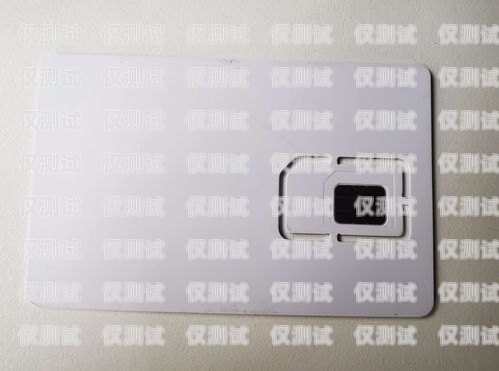 電銷卡是否為全網(wǎng)通？電銷卡是啥