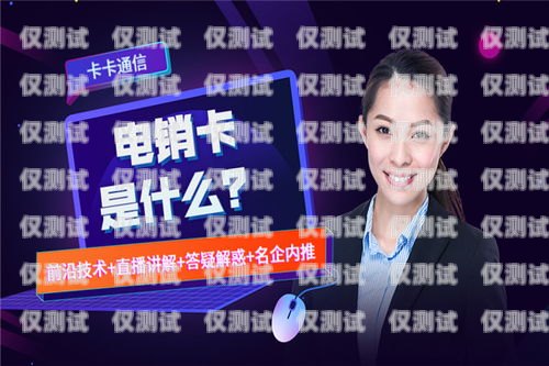 凌源電銷卡，助力企業(yè)銷售的利器凌源電信營(yíng)業(yè)廳在哪里