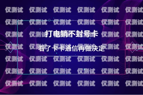 電銷卡虛擬不封的奧秘與優(yōu)勢電銷卡虛擬 不封號怎么辦
