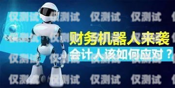財(cái)稅行業(yè)適合機(jī)器人電銷嗎？財(cái)稅行業(yè)適合機(jī)器人電銷嗎知乎