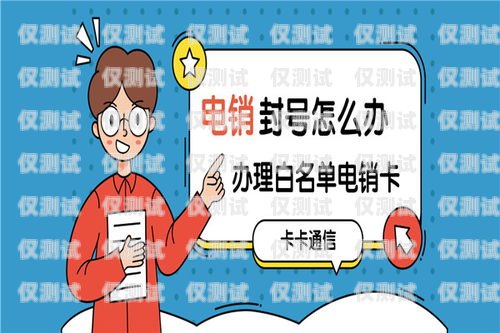 河北包月電銷卡低資費(fèi)，讓您的銷售更具競爭力河北包月電銷卡低資費(fèi)怎么辦