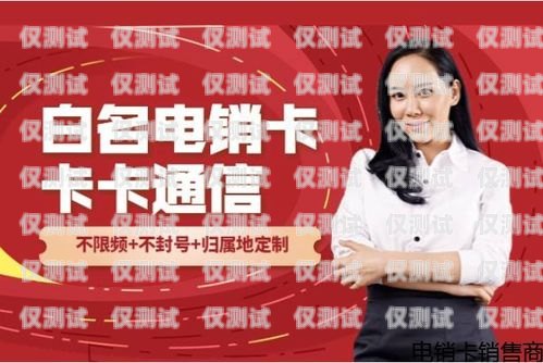 河北包月電銷卡低資費(fèi)，讓您的銷售更具競爭力河北包月電銷卡低資費(fèi)怎么辦