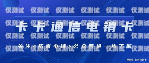 江津企業(yè)電銷卡——助力企業(yè)銷售的利器江津企業(yè)電銷卡在哪里辦