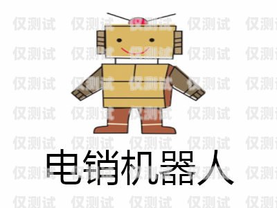電銷智能機(jī)器人加盟費(fèi)多少？電銷智能機(jī)器人加盟費(fèi)多少錢