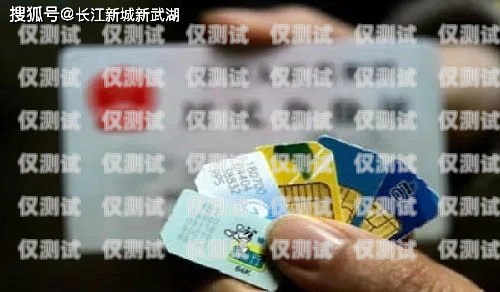 ?？陔婁N手機(jī)卡公司，通訊行業(yè)的創(chuàng)新引領(lǐng)者?？陔娫捒? title=