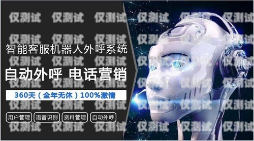 AI 電銷(xiāo)機(jī)器人代理，商機(jī)與挑戰(zhàn)并存ai電銷(xiāo)機(jī)器人合法嗎