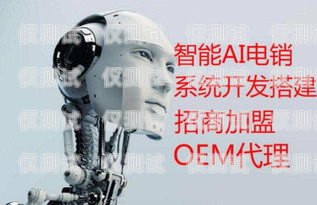 天津電銷機(jī)器人，穩(wěn)定性能與優(yōu)勢(shì)解析天津電話機(jī)器人