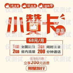貴陽京東防封電銷卡——保障電銷業(yè)務(wù)的可靠之選貴陽京東防封電銷卡在哪里辦