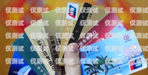 揭秘防封電銷卡——分鐘數(shù)多、純打電話卡防封電銷卡有用嗎