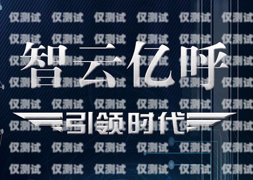 濱州營(yíng)銷電銷機(jī)器人廠家，引領(lǐng)銷售新時(shí)代的創(chuàng)新力量濱州營(yíng)銷電銷機(jī)器人廠家有哪些