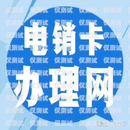 電銷(xiāo)什么卡是什么意思電銷(xiāo)卡是什么卡?誰(shuí)知道?