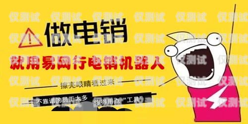 個貸電銷機器人，提升效率還是侵犯隱私？貸款電銷機器人