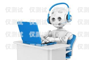 個貸電銷機器人，提升效率還是侵犯隱私？貸款電銷機器人