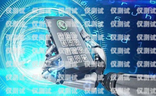 長沙 AI 智能語音電銷機器人選購指南長沙電銷機器人公司