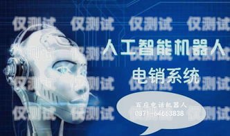智能電銷機器人宣傳手冊智能電銷機器人宣傳手冊內(nèi)容