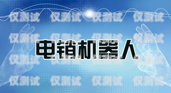 智能電銷機器人宣傳手冊智能電銷機器人宣傳手冊內(nèi)容