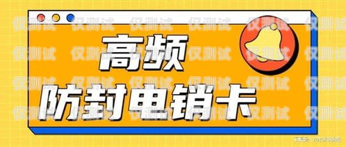 防封電銷卡辦理加盟代理，開啟無(wú)限商機(jī)的鑰匙防封電銷卡辦理加盟代理多少錢