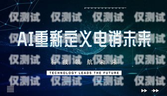AI 智能電銷機(jī)器人——長(zhǎng)沙的創(chuàng)新引領(lǐng)者ai智能電銷機(jī)器人哪家好