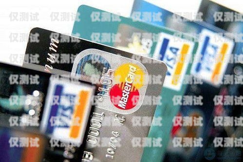 電銷消費卡，風險與合規(guī)電銷專用卡怎么樣