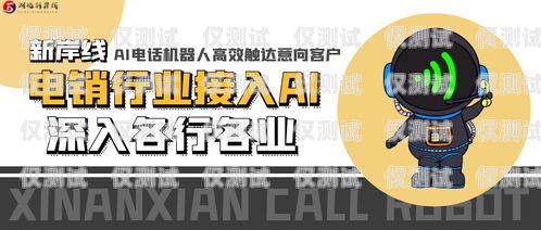 石家莊電銷機(jī)器人，提升銷售效率的創(chuàng)新之道電銷機(jī)器人代理怎么樣