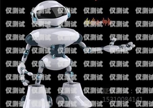 吉林電話機(jī)器人好用嗎？吉林電話機(jī)器人好用嗎多少錢