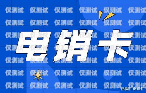 電銷卡運(yùn)營商的業(yè)務(wù)有哪些？電銷卡運(yùn)營商有哪些業(yè)務(wù)呢