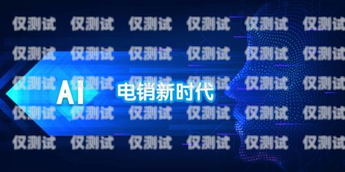 新疆企業(yè)智能外呼系統(tǒng)哪個好？新疆外呼公司