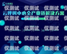 云即通外呼系統(tǒng)，可靠的通信解決方案云即通官網(wǎng)