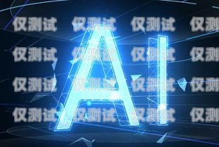 薊縣 AI 電銷機(jī)器人招聘開啟，引領(lǐng)銷售新時代薊縣ai電銷機(jī)器人招聘信息