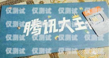 電銷必備！選擇合適的電話卡攻略打電銷買什么卡比較好