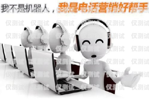 啟云電銷機(jī)器人——提升銷售效率的創(chuàng)新解決方案啟云電銷機(jī)器人官網(wǎng)