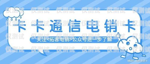 電銷必備，選擇適合的通訊卡電銷辦什么卡好一點