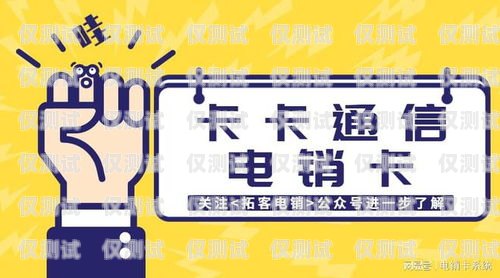 自貢電銷(xiāo)專用卡——助力企業(yè)高效銷(xiāo)售的利器自貢電銷(xiāo)專用卡在哪里辦