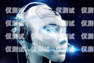 河南人工智能電話電銷機(jī)器人廠家，創(chuàng)新科技助力企業(yè)銷售人工智能機(jī)器人電銷版