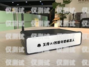 鄭州 AI 智能電銷機(jī)器人電話系統(tǒng)，提升銷售效率的創(chuàng)新利器鄭州ai智能電銷機(jī)器人電話系統(tǒng)維修