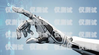 濟寧電銷機器人——助力企業(yè)銷售的利器濟寧電銷機器人供應商