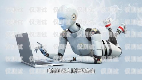 智能電銷(xiāo)機(jī)器人的缺點(diǎn)及應(yīng)對(duì)策略智能電銷(xiāo)機(jī)器人的缺點(diǎn)有哪些