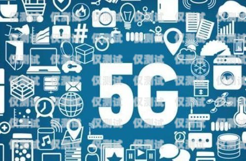 青島 5G 信號(hào)電銷卡——通信新時(shí)代的助力器青島5g信號(hào)電銷卡套餐