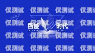 白山外呼系統(tǒng)維護，保障高效通信的關(guān)鍵外呼系統(tǒng)吧