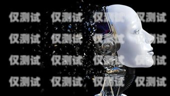 警惕！電銷 AI 智能機(jī)器人亂扣費(fèi)現(xiàn)象電銷ai智能機(jī)器人亂扣費(fèi)怎么辦