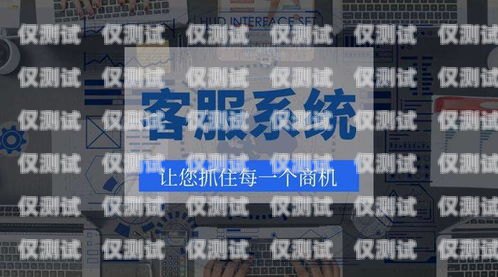駐馬店外呼系統(tǒng)專賣，提升銷售效率的利器駐馬店呼叫中心客服招聘
