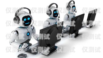 專業(yè)的智能電銷機(jī)器人公司專業(yè)的智能電銷機(jī)器人公司有哪些