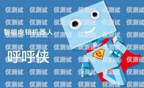 金華電銷機(jī)器人維護(hù)公司，專業(yè)服務(wù)，保障您的業(yè)務(wù)持續(xù)運行金華電銷機(jī)器人維護(hù)公司招聘