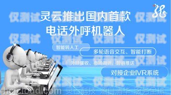 潮州語音外呼系統(tǒng)平臺，提升客戶服務與營銷效果的利器潮州語音外呼系統(tǒng)平臺有哪些