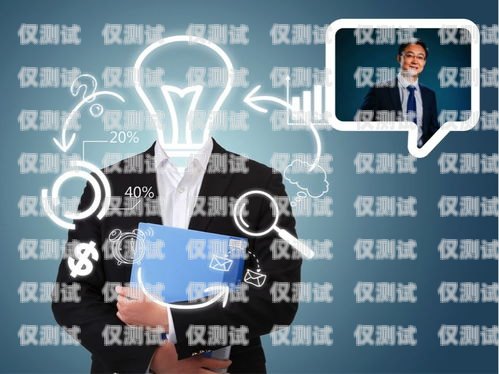電銷機器人效果評估，優(yōu)勢、挑戰(zhàn)與未來展望有誰用過電銷機器人