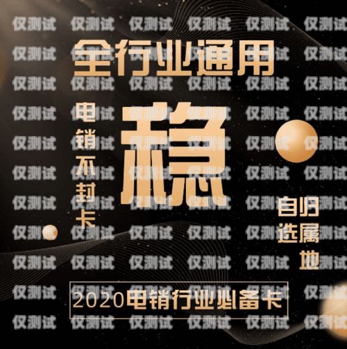 電銷卡白名單哪家靠譜？電銷卡白名單大全