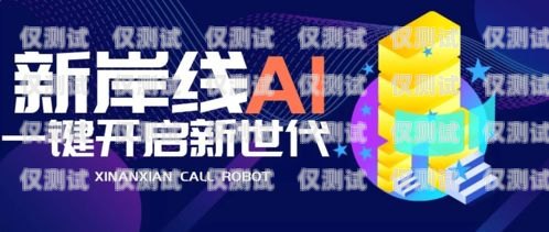 滄州市 ai 電銷機(jī)器人招聘，開啟智能銷售新時(shí)代滄州市ai電銷機(jī)器人招聘信息