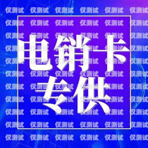許昌電銷卡哪里有賣的？許昌電銷卡哪里有賣的啊