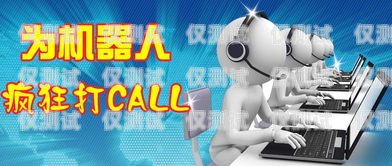 電話機(jī)器人，為何會出現(xiàn)？電話機(jī)器人到底有沒有效果